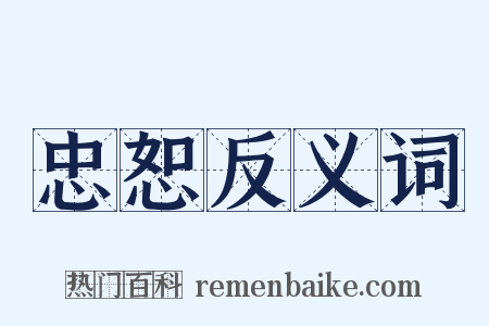 忠恕反义词是什么意思的图片